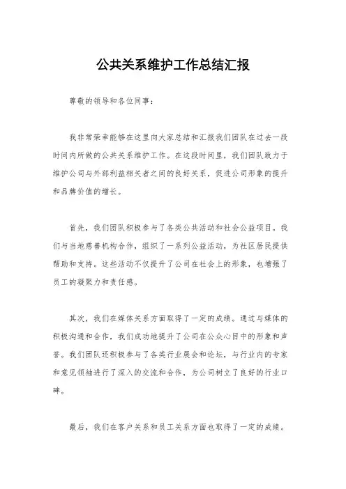 公共关系维护工作总结汇报