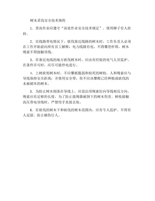 砍剪树木安全技术规程
