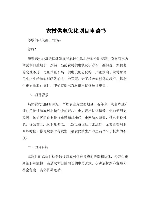农村供电优化项目申请书