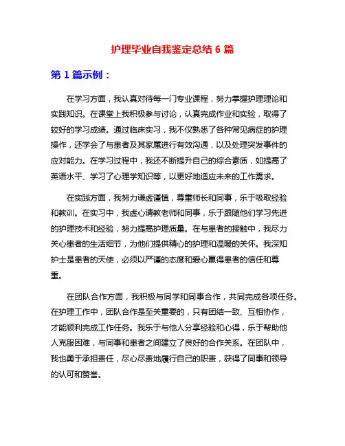 护理毕业自我鉴定总结6篇