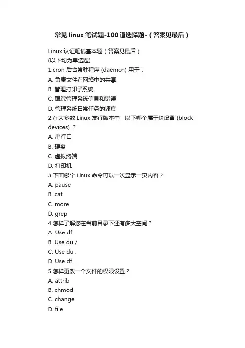 常见linux笔试题-100道选择题-（答案见最后）