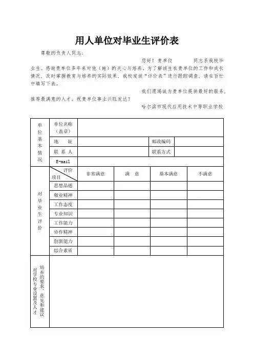 用人单位对毕业生评价反馈表