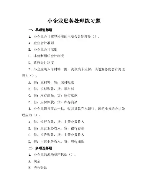 小企业账务处理练习题