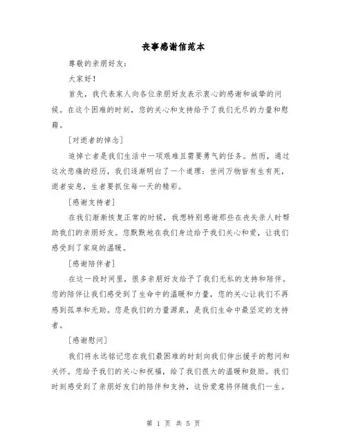 丧事感谢信范本（三篇）