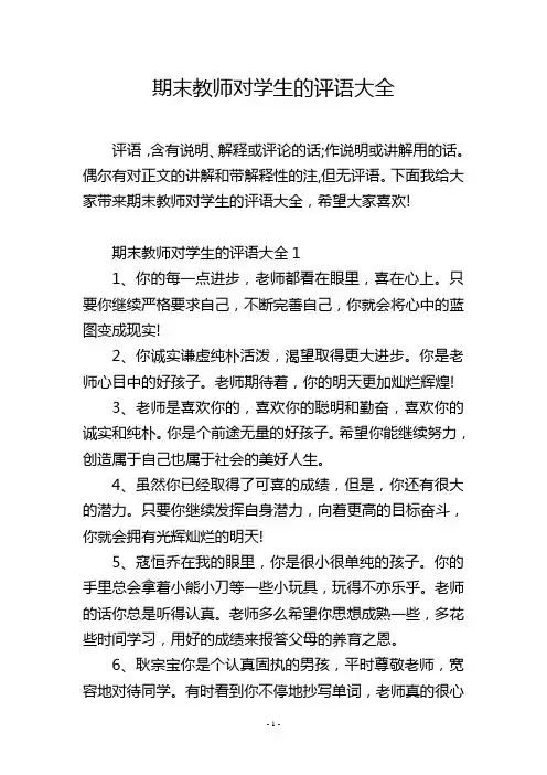 期末教师对学生的评语大全