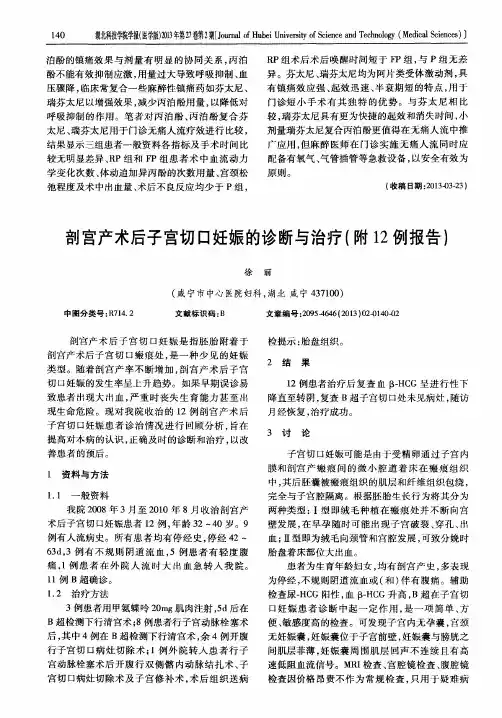 剖宫产术后子宫切口妊娠的诊断与治疗(附12例报告)