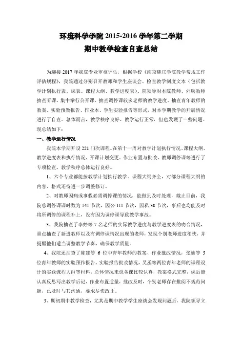 地理科学学院期中教学检查自查总结-环境科学学院-南京晓庄学院