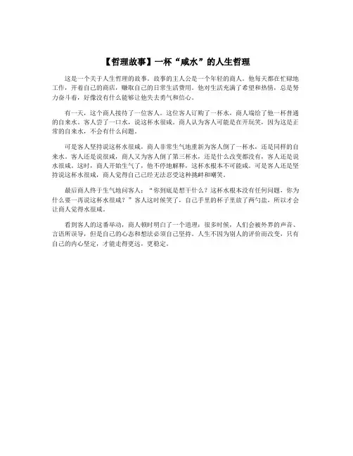 【哲理故事】一杯“咸水”的人生哲理