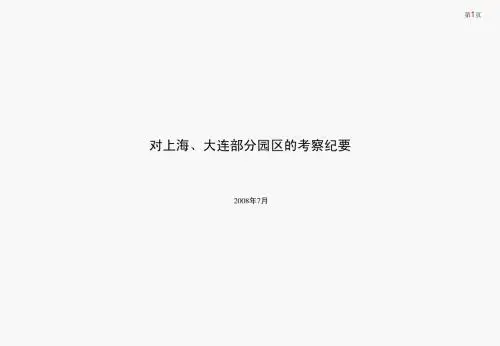 上海、大连工业园区考察报告