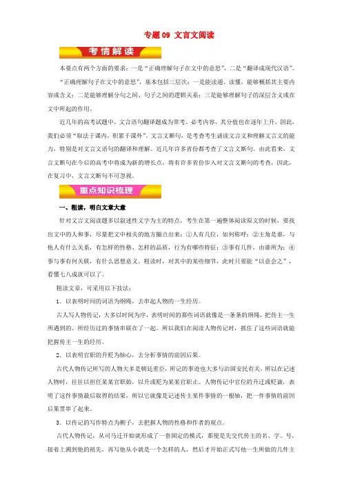 高考语文二轮复习专题09文言文阅读教学案(含解析)