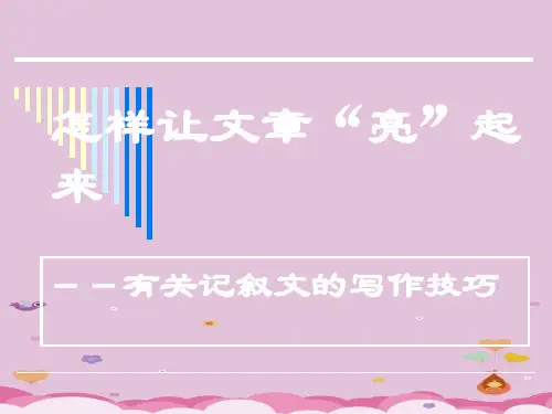 初中作文指导：关于记叙文的写作ppt