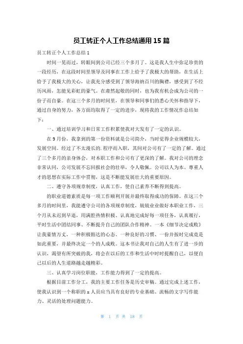 员工转正个人工作总结通用15篇