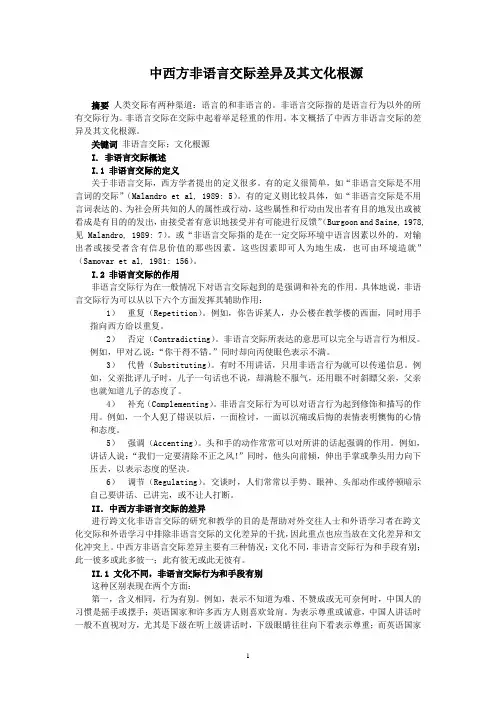 中西方非语言交际差异及其文化根源