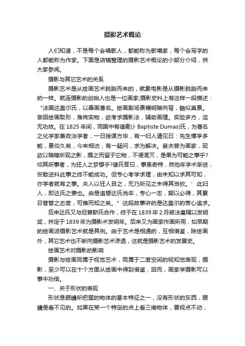 摄影艺术概论