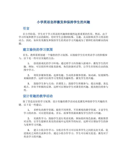 小学英语怎样激发和保持学生的兴趣