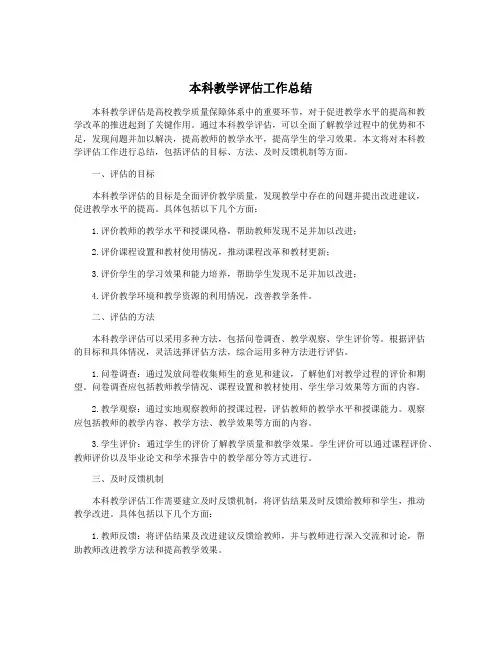 本科教学评估工作总结