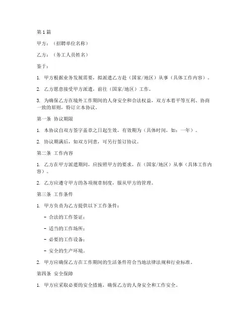 出国务工安全协议书范本(3篇)