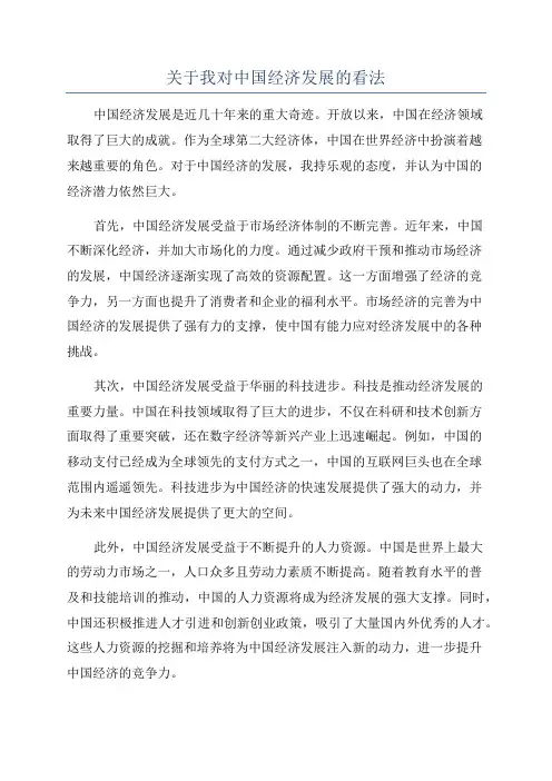 关于我对中国经济发展的看法