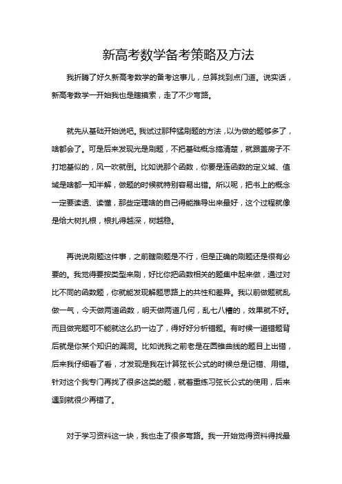 新高考数学备考策略及方法