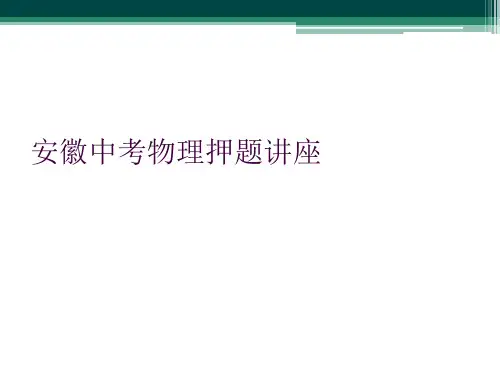 安徽中考物理押题讲座