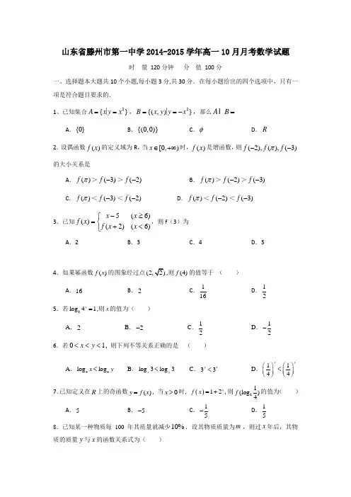 山东省滕州市第一中学2014-2015学年高一10月月考数学试题