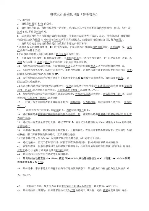 机械基础复习题(答案).doc
