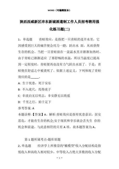 陕西西咸新区沣东新城派遣制工作人员招考聘用强化练习题(二)