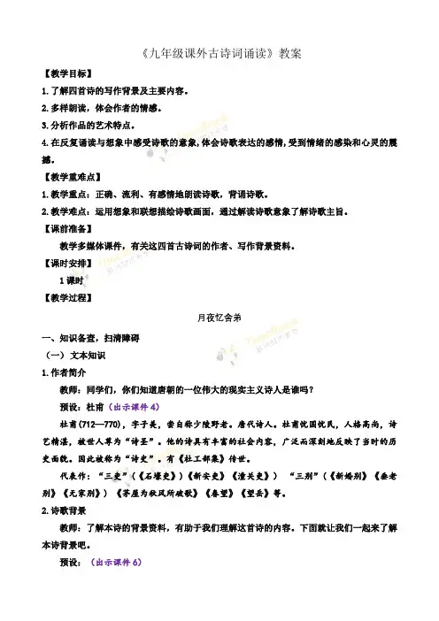 《九年级课外古诗词诵读》教案