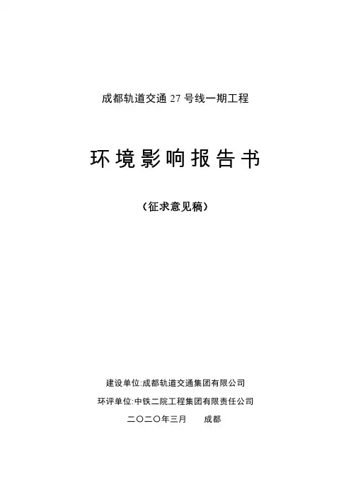 成都轨道交通27号线一期工程环境影响报告书征求意见稿公开