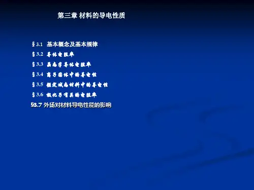 材料的导电性质