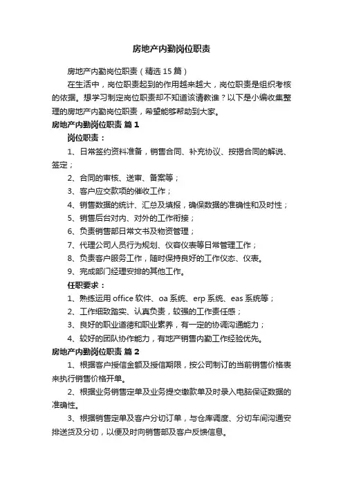 房地产内勤岗位职责（精选15篇）
