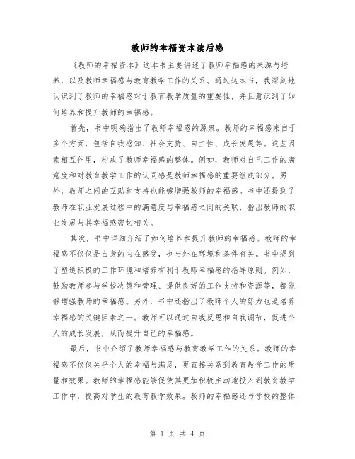 教师的幸福资本读后感（三篇）