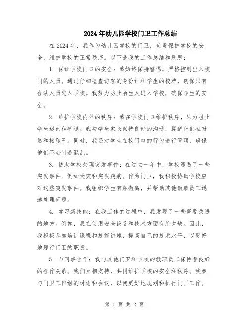 2024年幼儿园学校门卫工作总结