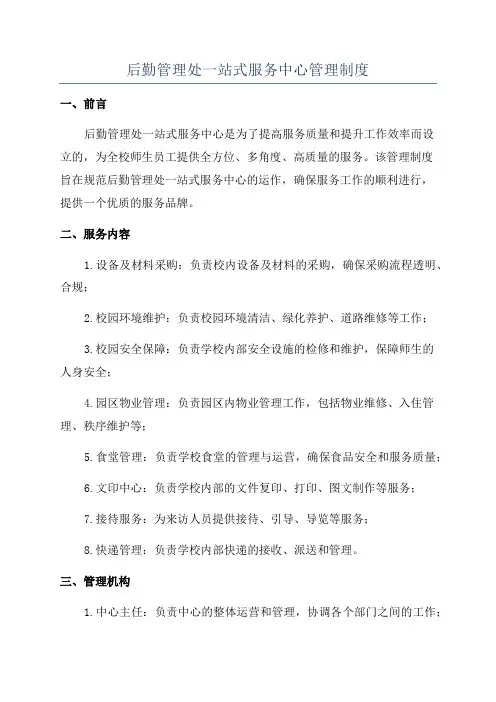 后勤管理处一站式服务中心管理制度