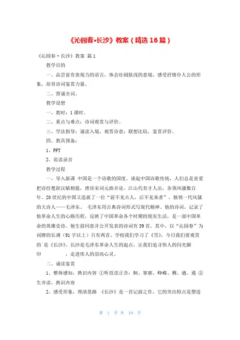《沁园春·长沙》教案(精选16篇)