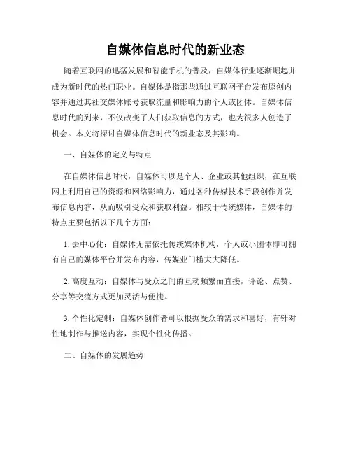 自媒体信息时代的新业态
