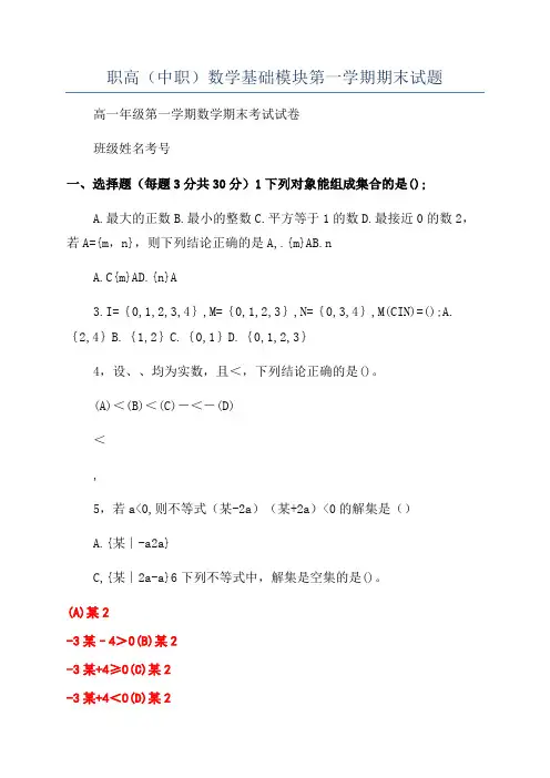 职高(中职)数学基础模块第一学期期末试题
