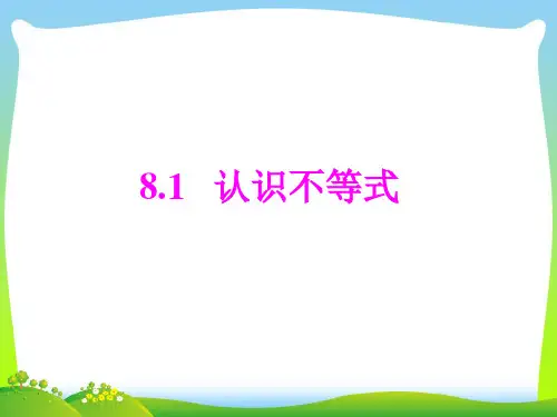 华师大版七年级下册数学第八章《8.1_认识不等式》公开课 课件(共19张ppt)