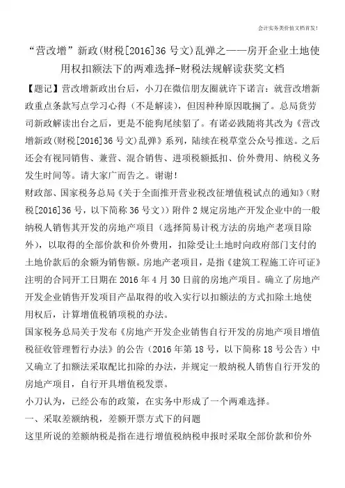 “营改增”新政(财税[2016]36号文)乱弹之——房开企业土地使用权扣额法下的两难选择-财税法规解读获奖文档