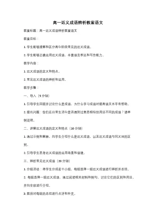 高一近义成语辨析教案语文