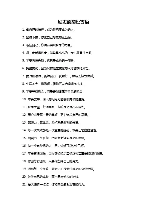 励志的简短寄语