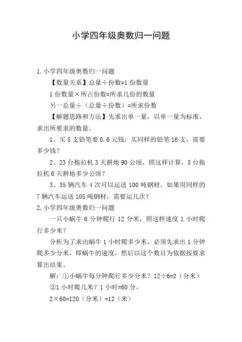 小学四年级奥数归一问题