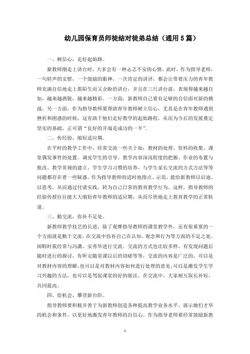 幼儿园保育员师徒结对徒弟总结(最新)