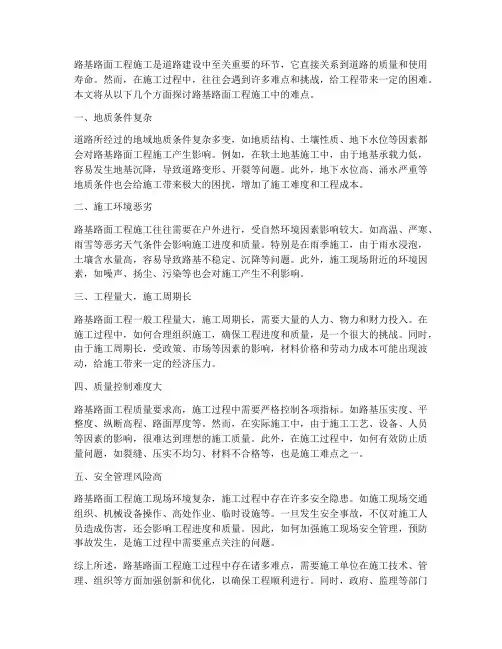 路基路面工程施工难点