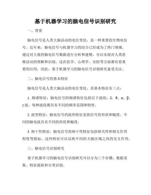 基于机器学习的脑电信号识别研究