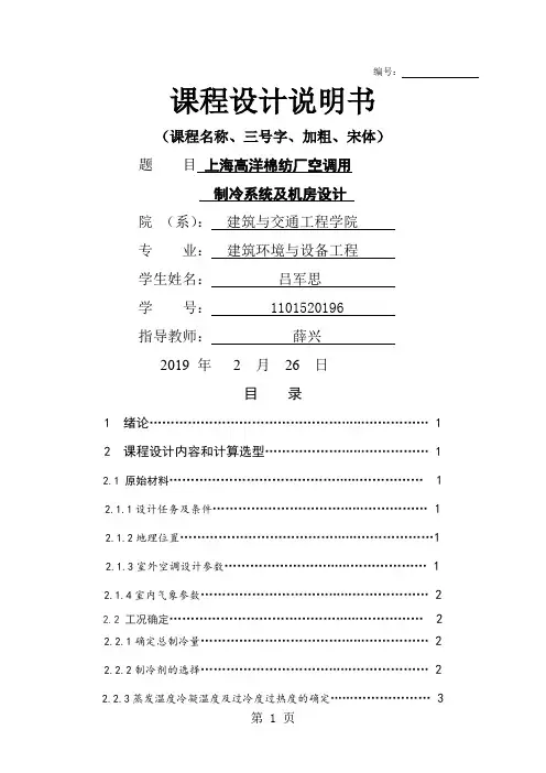 棉纺厂空调用制冷系统及机房设计26页word文档