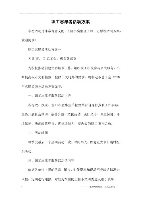 职工志愿者活动方案