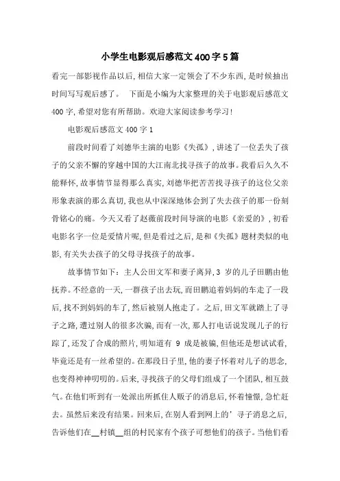 最新小学生电影观后感范文400字5篇