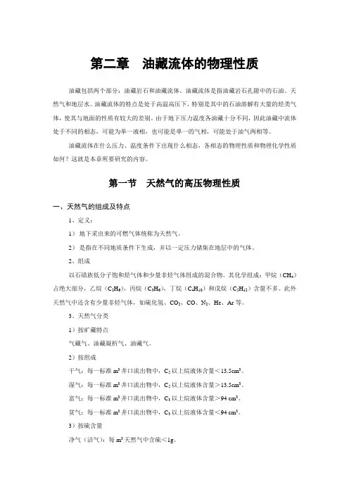 第二章 油藏流体的物理性质
