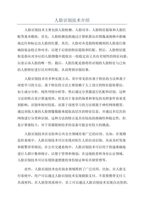 人脸识别技术介绍